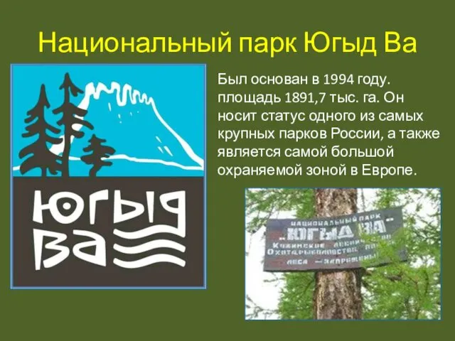 Национальный парк Югыд Ва Был основан в 1994 году. площадь