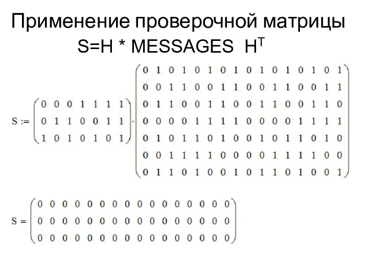 Применение проверочной матрицы S=H * MESSAGES_HT