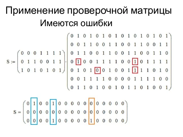 Применение проверочной матрицы Имеются ошибки