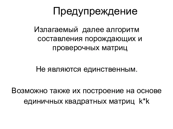 Предупреждение Излагаемый далее алгоритм составления порождающих и проверочных матриц Не