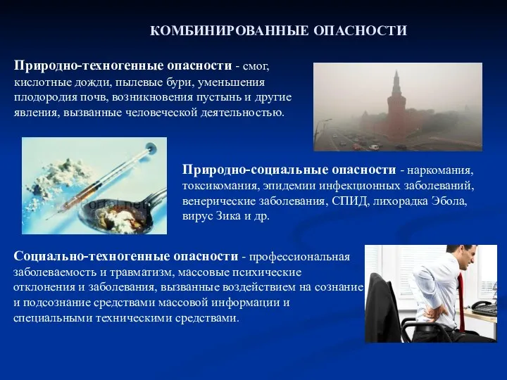 КОМБИНИРОВАННЫЕ ОПАСНОСТИ Социально-техногенные опасности - профессиональная заболеваемость и травматизм, массовые