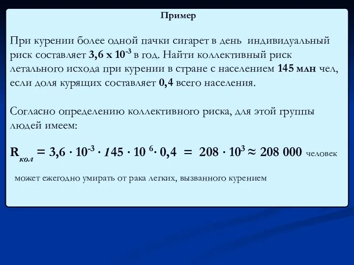 Пример При курении более одной пачки сигарет в день индивидуальный