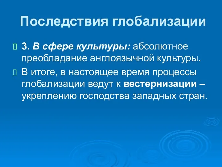 Последствия глобализации 3. В сфере культуры: абсолютное преобладание англоязычной культуры.