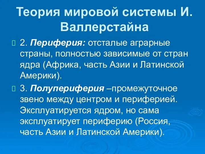 Теория мировой системы И. Валлерстайна 2. Периферия: отсталые аграрные страны,