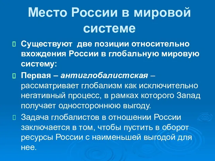 Место России в мировой системе Существуют две позиции относительно вхождения