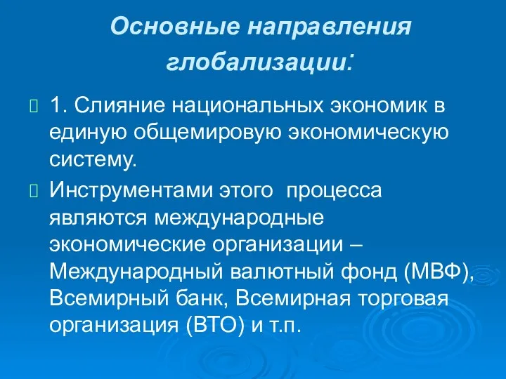 Основные направления глобализации: 1. Слияние национальных экономик в единую общемировую