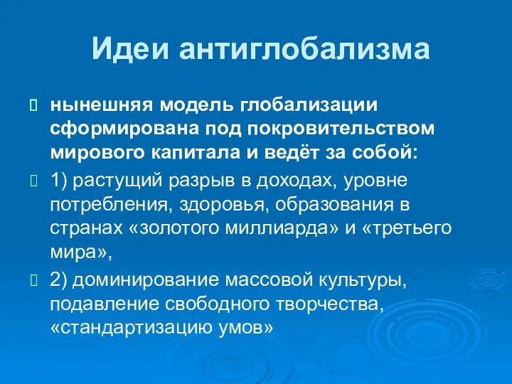 Идеи антиглобализма нынешняя модель глобализации сформирована под покровительством мирового капитала