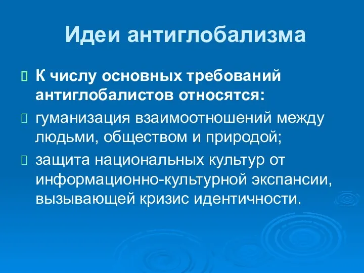 Идеи антиглобализма К числу основных требований антиглобалистов относятся: гуманизация взаимоотношений