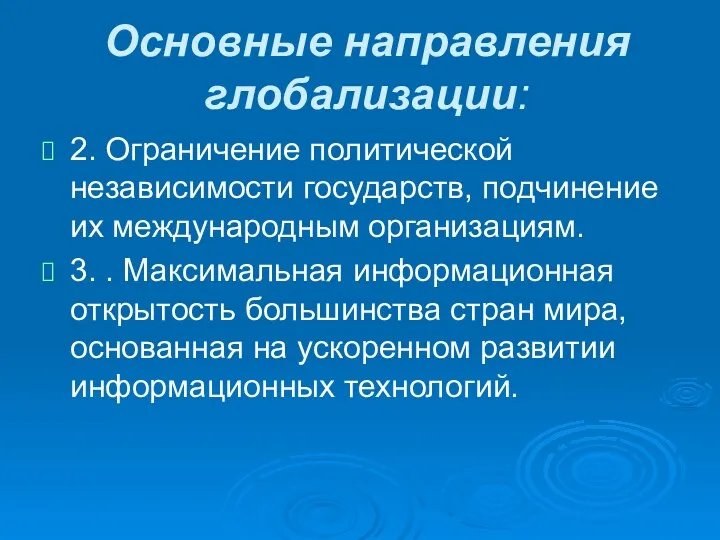 Основные направления глобализации: 2. Ограничение политической независимости государств, подчинение их