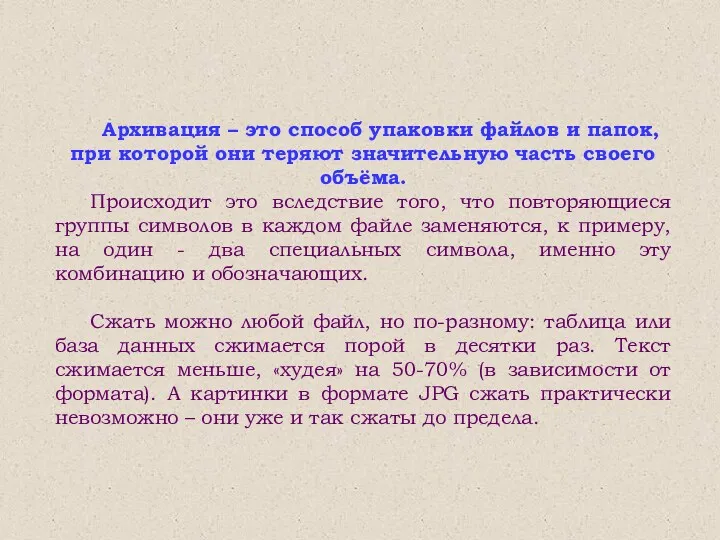 Архивация – это способ упаковки файлов и папок, при которой