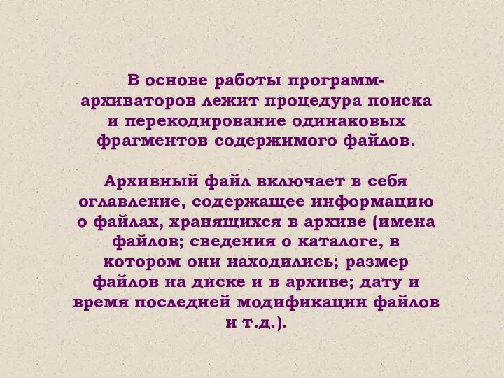 В основе работы программ-архиваторов лежит процедура поиска и перекодирование одинаковых