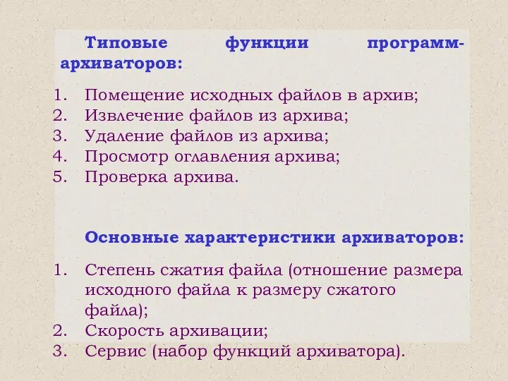 Типовые функции программ-архиваторов: Помещение исходных файлов в архив; Извлечение файлов