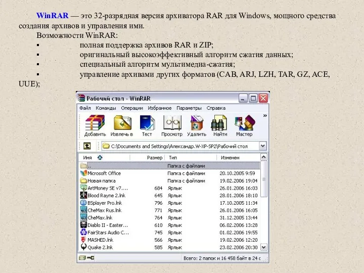 WinRAR — это 32-разрядная версия архиватора RAR для Windows, мощного