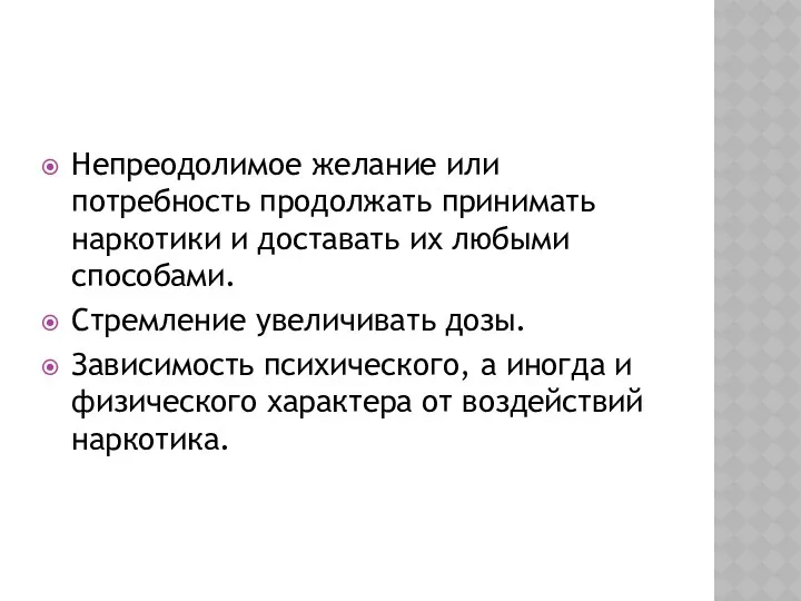 НАРКОТИЧЕСКОЕ СОСТОЯНИЕ ЧЕЛОВЕКА. Непреодолимое желание или потребность продолжать принимать наркотики