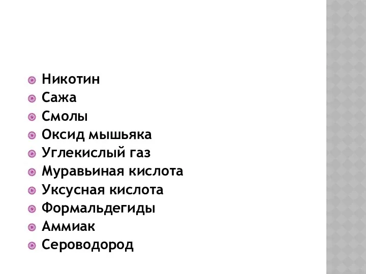 В ТАБАЧНОМ ДЫМЕ СОДЕРЖИТСЯ: Никотин Сажа Смолы Оксид мышьяка Углекислый