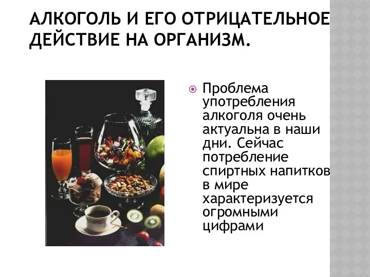 АЛКОГОЛЬ И ЕГО ОТРИЦАТЕЛЬНОЕ ДЕЙСТВИЕ НА ОРГАНИЗМ. Проблема употребления алкоголя