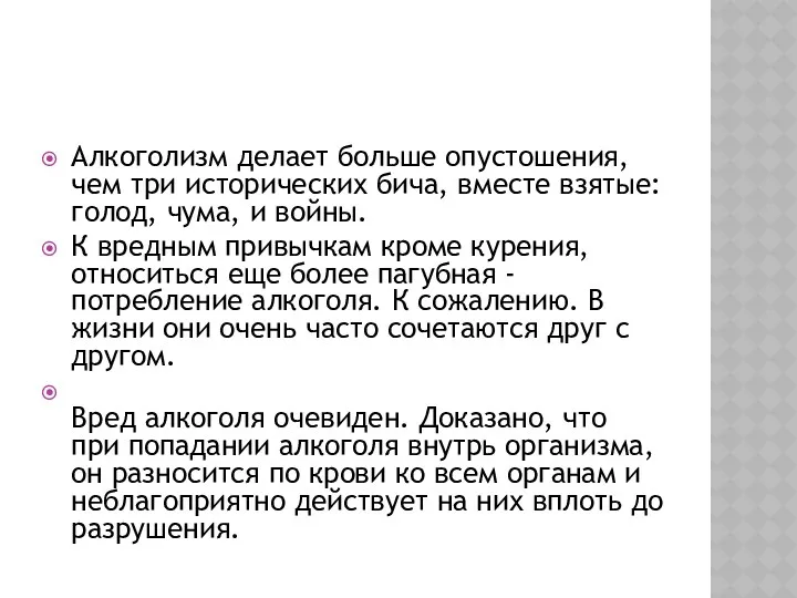 ВЛИЯНИЕ АЛКОГОЛЯ НА ОРГАНИЗМ ЧЕЛОВЕКА . Алкоголизм делает больше опустошения,