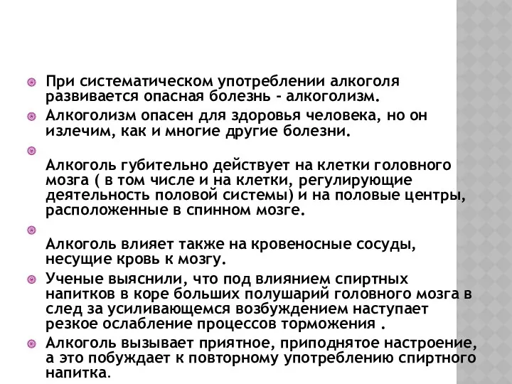 БОЛЕЗНЬ - АЛКОГОЛИЗМ. При систематическом употреблении алкоголя развивается опасная болезнь