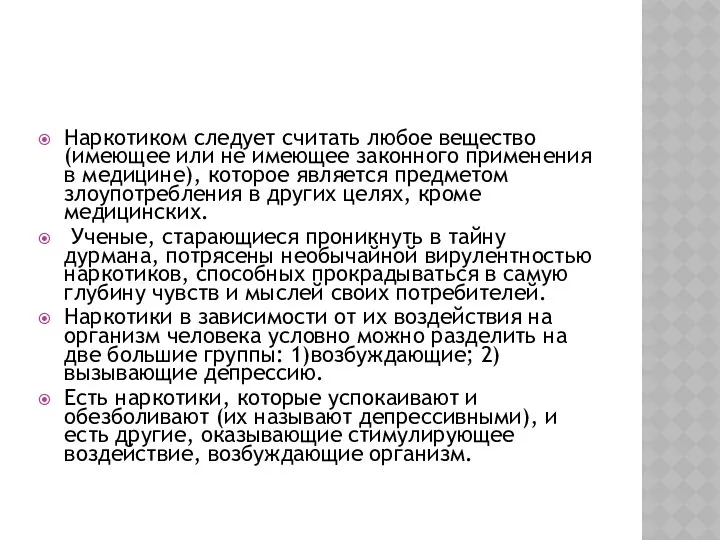 НАРКОТИЧЕСКИЕ ВЕЩЕСТВА. Наркотиком следует считать любое вещество (имеющее или не