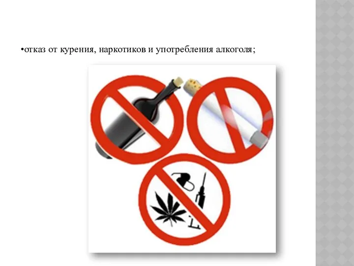отказ от курения, наркотиков и употребления алкоголя;