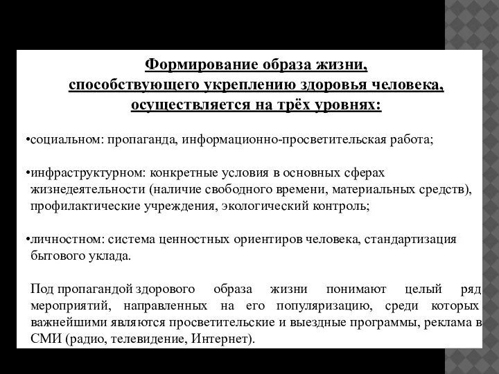 Формирование образа жизни, способствующего укреплению здоровья человека, осуществляется на трёх