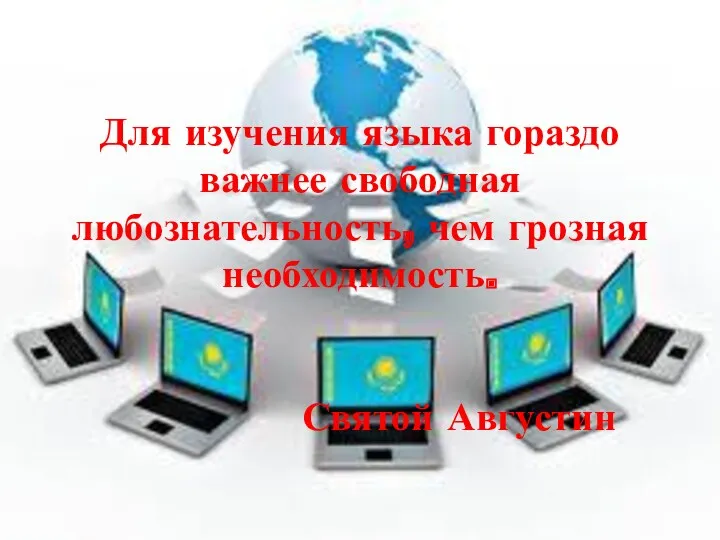 Для изучения языка гораздо важнее свободная любознательность, чем грозная необходимость. Святой Августин