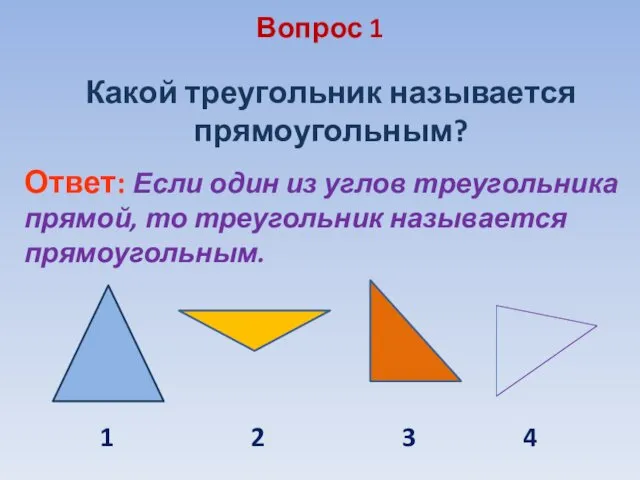 Вопрос 1 Какой треугольник называется прямоугольным? Ответ: Если один из