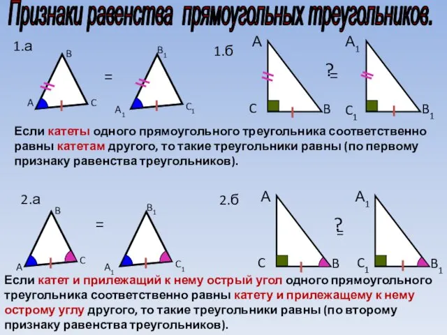 Признаки равенства прямоугольных треугольников. A B C A1 B1 C1