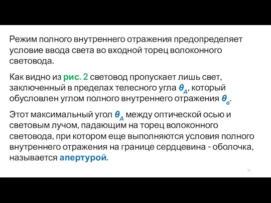 Режим полного внутреннего отражения предопределяет условие ввода света во входной торец волоконного световода.