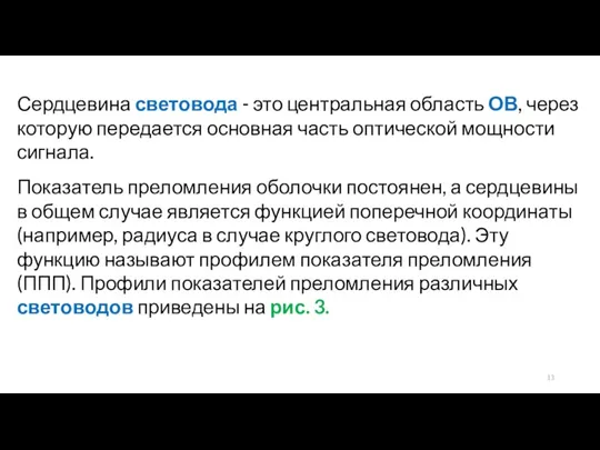 Сердцевина световода - это центральная область ОВ, через которую передается