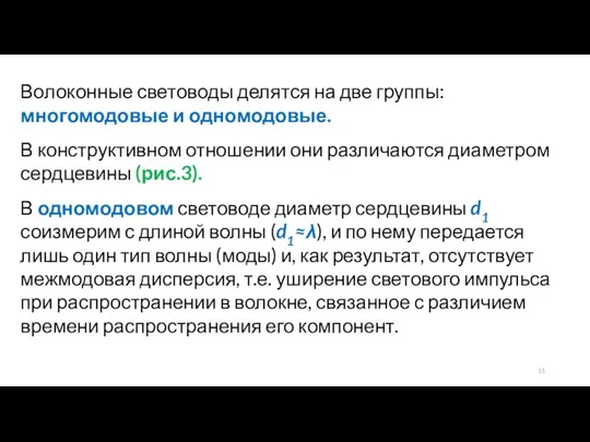 Волоконные световоды делятся на две группы: многомодовые и одномодовые. В конструктивном отношении они