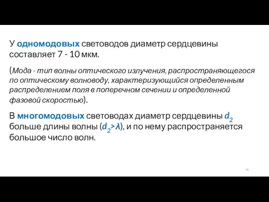 У одномодовых световодов диаметр сердцевины составляет 7 - 10 мкм.