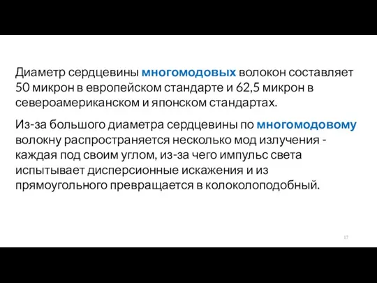 Диаметр сердцевины многомодовых волокон составляет 50 микрон в европейском стандарте