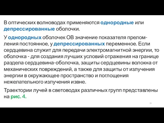 В оптических волноводах применяются однородные или депрессированные оболочки. У однородных оболочек ОВ значение