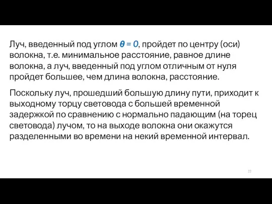 Луч, введенный под углом θ = 0, пройдет по центру (оси) волокна, т.е.