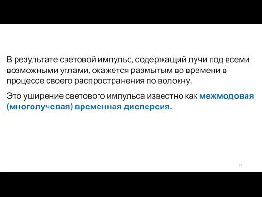 В результате световой импульс, содержащий лучи под всеми возможными углами,