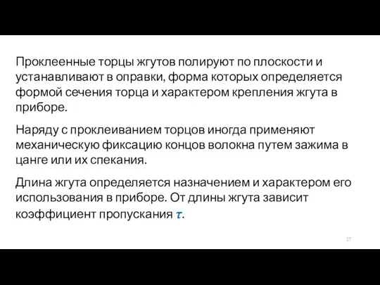 Проклеенные торцы жгутов полируют по плоскости и устанавливают в оправки,