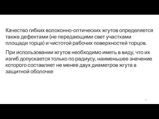 Качество гибких волоконно-оптических жгутов определяется также дефектами (не передающими свет участками площади торца)