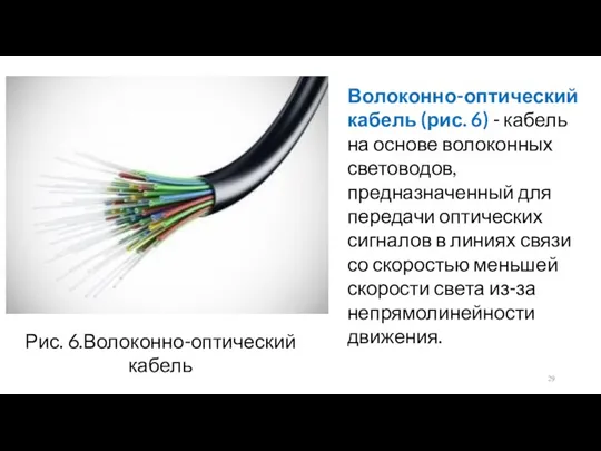 Рис. 6.Волоконно-оптический кабель Волоконно-оптический кабель (рис. 6) - кабель на основе волоконных световодов,