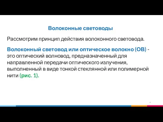 Волоконные световоды Рассмотрим принцип действия волоконного световода. Волоконный световод или оптическое волокно (ОВ)