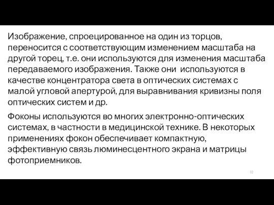 Изображение, спроецированное на один из торцов, переносится с соответствующим изменением масштаба на другой