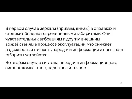 В первом случае зеркала (призмы, линзы) в оправках и столики обладают определенными габаритами.