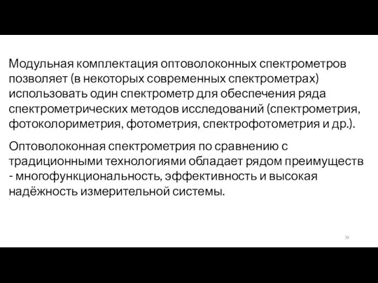 Модульная комплектация оптоволоконных спектрометров позволяет (в некоторых современных спектрометрах) использовать