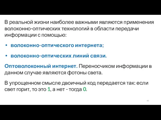 В реальной жизни наиболее важными являются применения волоконно-оптических технологий в