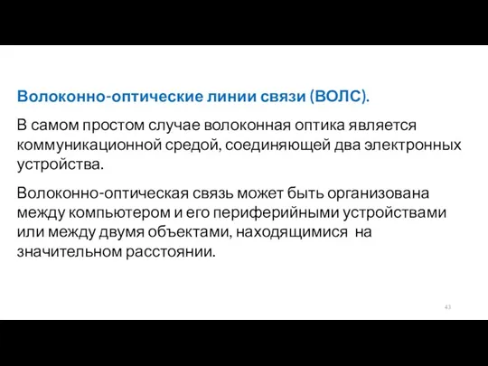 Волоконно-оптические линии связи (ВОЛС). В самом простом случае волоконная оптика является коммуникационной средой,