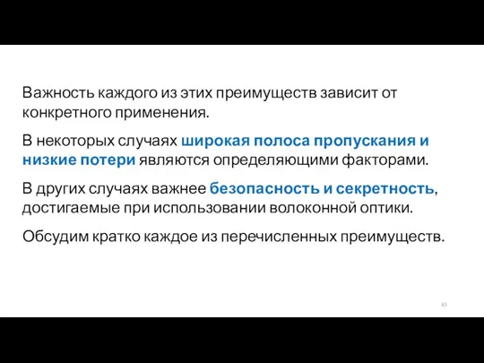 Важность каждого из этих преимуществ зависит от конкретного применения. В некоторых случаях широкая