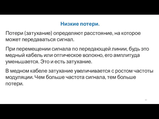 Низкие потери. Потери (затухание) определяют расстояние, на которое может передаваться сигнал. При перемещении