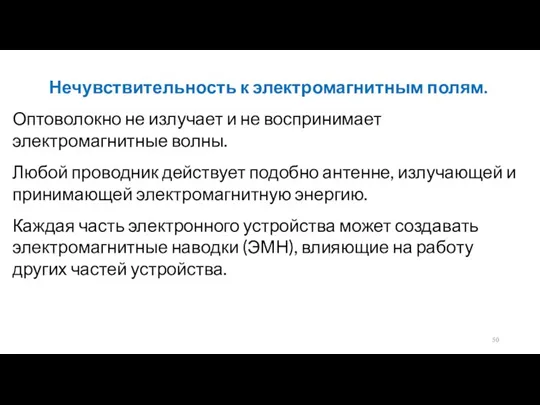 Нечувствительность к электромагнитным полям. Оптоволокно не излучает и не воспринимает