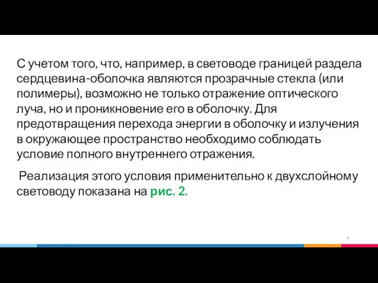 С учетом того, что, например, в световоде границей раздела сердцевина-оболочка являются прозрачные стекла