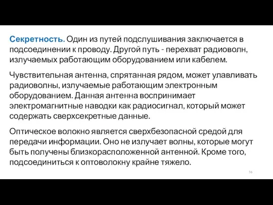 Секретность. Один из путей подслушивания заключается в подсоединении к проводу.